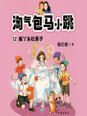 cover image of 疯丫头杜真子